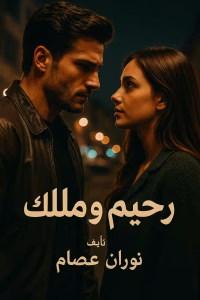 رواية رحيم وملاك - صغيرتي (كاملة) من الفصل الأول للأخير بقلم نوران عصام