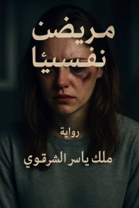 رواية مريضة نفسيا (كاملة) من الفصل الأول للأخير بقلم ملك ياسر الشرقاوي