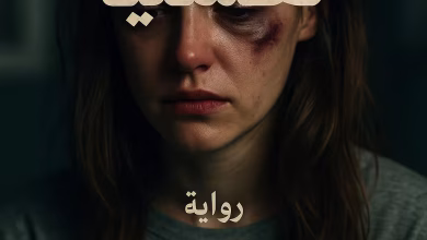 رواية مريضة نفسيا (كاملة) من الفصل الأول للأخير بقلم ملك ياسر الشرقاوي