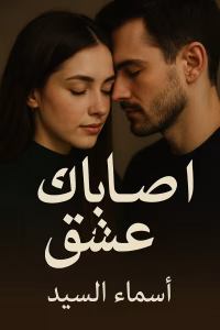 رواية بدر الدين وجوان - أصابك عشق (كاملة) من الفصل الأول للأخير بقلم اسما السيد