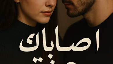 رواية بدر الدين وجوان - أصابك عشق (كاملة) من الفصل الأول للأخير بقلم اسما السيد