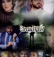 رواية شاهين وجيسيكا - أنا السيء (كاملة) من الفصل الأول للأخير بقلم سوما العربي