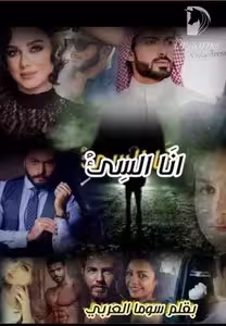 رواية شاهين وجيسيكا - أنا السيء (كاملة) من الفصل الأول للأخير بقلم سوما العربي