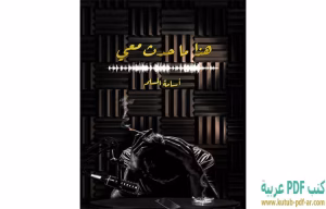 رواية هذا ما حدث معي تحميل pdf للكاتب اسامة مسلم