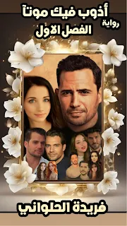 روايه اذوب فيك موتا - الأربعيني 3 (كاملة) من الفصل الأول للأخير بقلم فريدة الحلواني