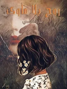 رواية روح بلا مأوى (كاملة) من الفصل الأول للأخير بقلم سارة فتحي