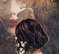 رواية روح بلا مأوى (كاملة) من الفصل الأول للأخير بقلم سارة فتحي