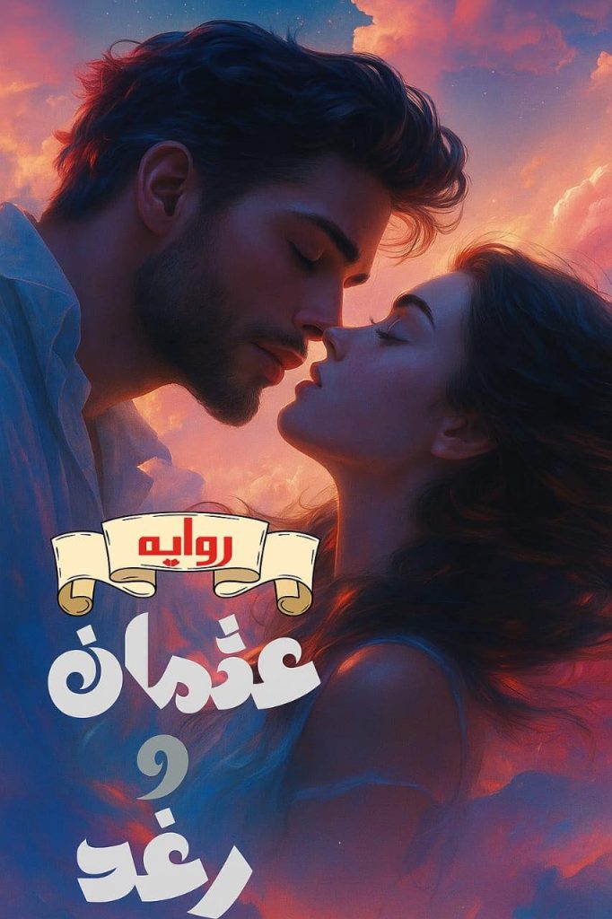 رواية عثمان ورغد - دكتور نسا (كاملة) من الفصل الأول للأخير بقلم فريدة الحلواني