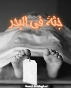رواية جثة في البحر (كاملة) من الفصل الأول للأخير بقلم حمدي المغازي