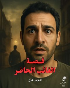 رواية الغائب الحاضر (كاملة) من الفصل الأول للأخير بقلم مصطفى محسن