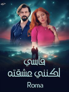 رواية قاسي ولكنني عشقته (كاملة) بقلم روما