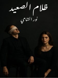 رواية ظلام الصعيد (كاملة) من الفصل الأول للأخير بقلم نور الشامي