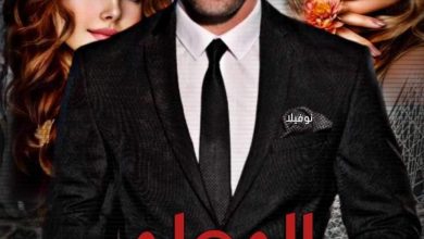 روايه المعلم وزوجته ومراته (كاملة) من الفصل الأول للأخير بقلم أماني السيد