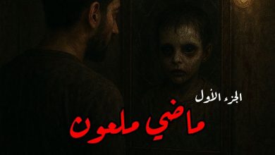رواية ماضي ملعون (كاملة) من الفصل الأول للأخير بقلم محمود الأمين