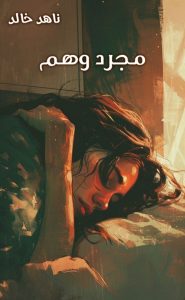 رواية مجرد وهم (كاملة) من الفصل الأول للأخير بقلم ناهد خالد