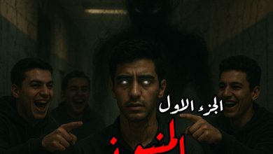 رواية المنبوذ (كاملة) من الفصل الأول للأخير بقلم محمود الأمين
