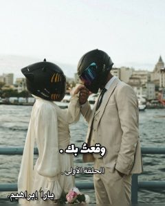 رواية وقعت بك كاملة (جميع الفصول) بقلم يارا ابراهيم