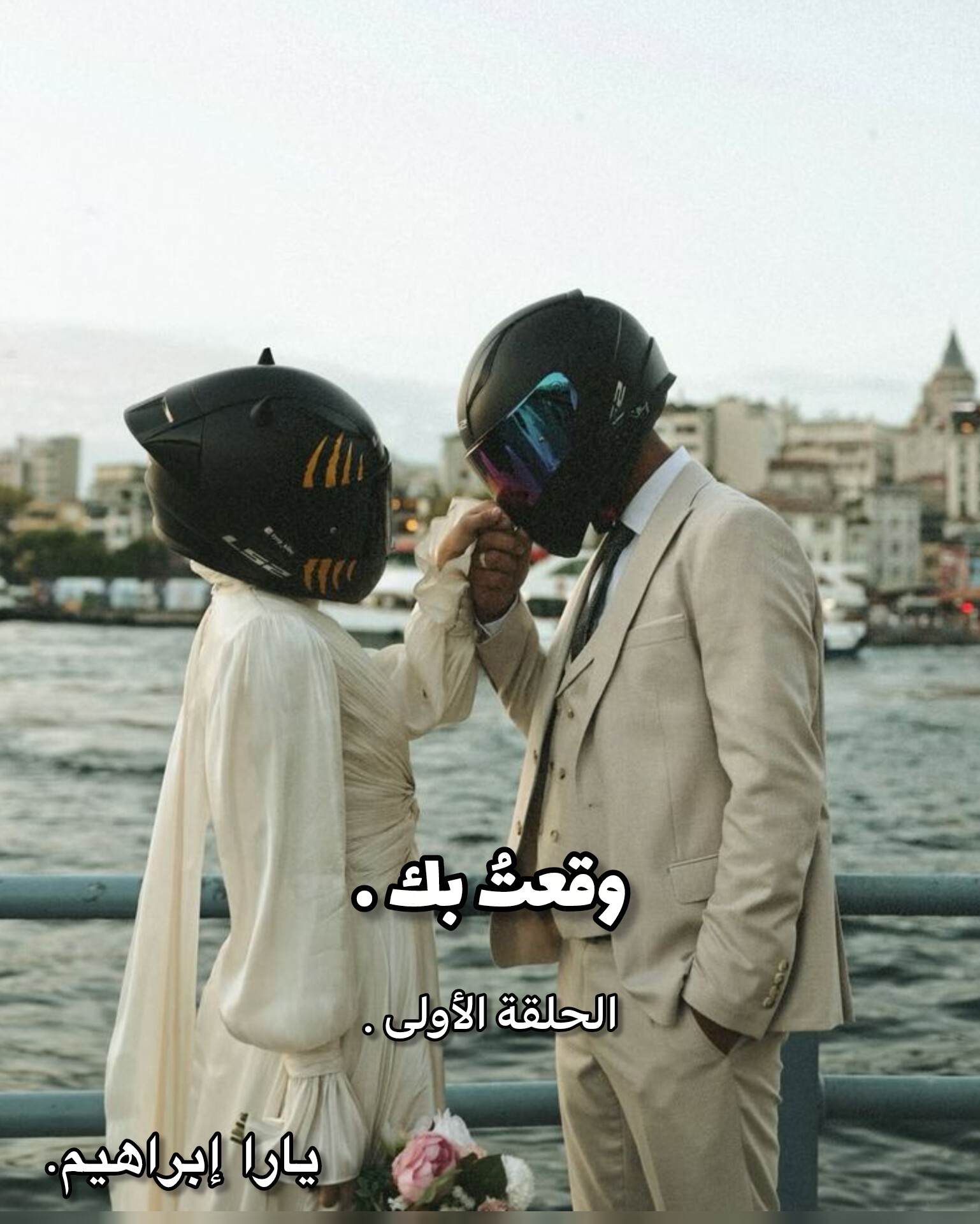 رواية وقعت بك كاملة (جميع الفصول) بقلم يارا ابراهيم