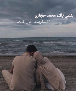 رواية أمان كاذب (كاملة) جميع الفصول بقلم الاء محمد حجازي