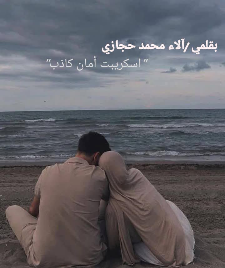 رواية أمان كاذب (كاملة) جميع الفصول بقلم الاء محمد حجازي