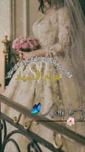 رواية غرام الأسياد كاملة (جميع الفصول) بقلم أسماء العذب جاد