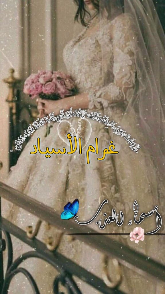 رواية غرام الأسياد كاملة (جميع الفصول) بقلم أسماء العذب جاد