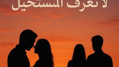 رواية نبضات لا تعرف المستحيل (كاملة) جميع الفصول بقلم أميرة محمد