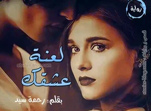 رواية ادم صفوان - لعنة عشقك (كامله) الفصل الاول للأخير بقلم رحمة سيد