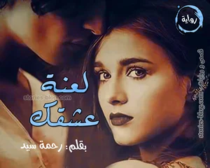 رواية ادم صفوان - لعنة عشقك (كامله) الفصل الاول للأخير بقلم رحمة سيد