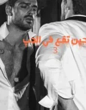 رواية غسان ونور الجزء الثالث - حين تقع في الحب (كاملة) جميع الفصول بقلم ندى علي