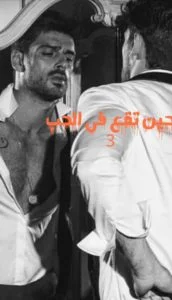 رواية غسان ونور الجزء الثالث - حين تقع في الحب (كاملة) جميع الفصول بقلم ندى علي