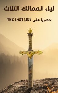 رواية ليل الممالك الثلاث (كاملة) من الفصل الأول للأخير بقلم مستر في