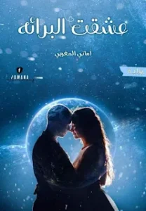 رواية محمد وبراءة - عشقت البرائه (كامله) جميع الفصول بقلم اماني المغربي