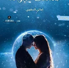 رواية محمد وبراءة - عشقت البرائه (كامله) جميع الفصول بقلم اماني المغربي