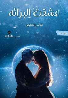 رواية محمد وبراءة - عشقت البرائه (كامله) جميع الفصول بقلم اماني المغربي