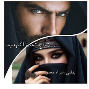 رواية صبا و عيسي - زواج تحت التهديد (كاملة) جميع فصول الرواية بقلم اسراء محمود