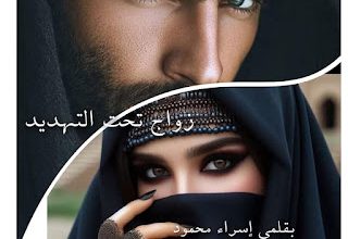 رواية صبا و عيسي - زواج تحت التهديد (كاملة) جميع فصول الرواية بقلم اسراء محمود