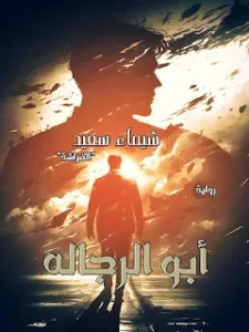 رواية نوح وعطر - ابو الرجاله 