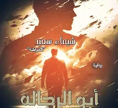 رواية نوح وعطر - ابو الرجاله
