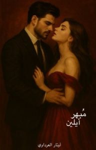 رواية مُبهر أيلين (كاملة) جميع الفصول للقراءة والتحميل pdf روايات مافيا واتباد