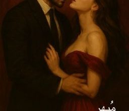 رواية مُبهر أيلين (كاملة) جميع الفصول للقراءة والتحميل pdf روايات مافيا واتباد