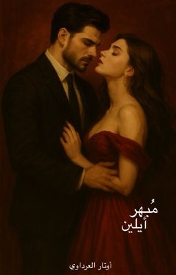رواية مُبهر أيلين (كاملة) جميع الفصول للقراءة والتحميل pdf روايات مافيا واتباد