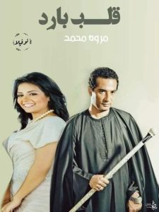 رواية قلب بارد (كاملة) جميع الفصول بقلم مروة محمد