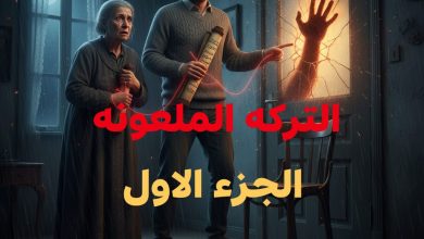 رواية التركة الملعونة (كاملة) قراءة أون لاين جميع الفصول بقلم محمد ابراهيم