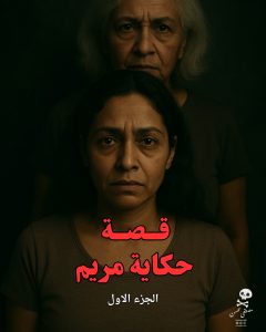 رواية حكاية مريم (كاملة) جميع الفصول بقلم مصطفى محسن