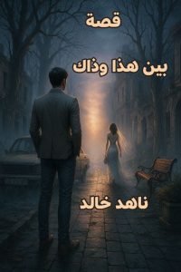 رواية بين هذا وذاك (كاملة) جميع الفصول بقلم ناهد خالد
