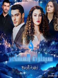 رواية وسيطرت المشاعر (كاملة) جميع الفصول بقلم زهرة الربيع