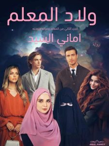 رواية ولاد المعلم (كاملة) جميع الفصول بقلم أماني سيد