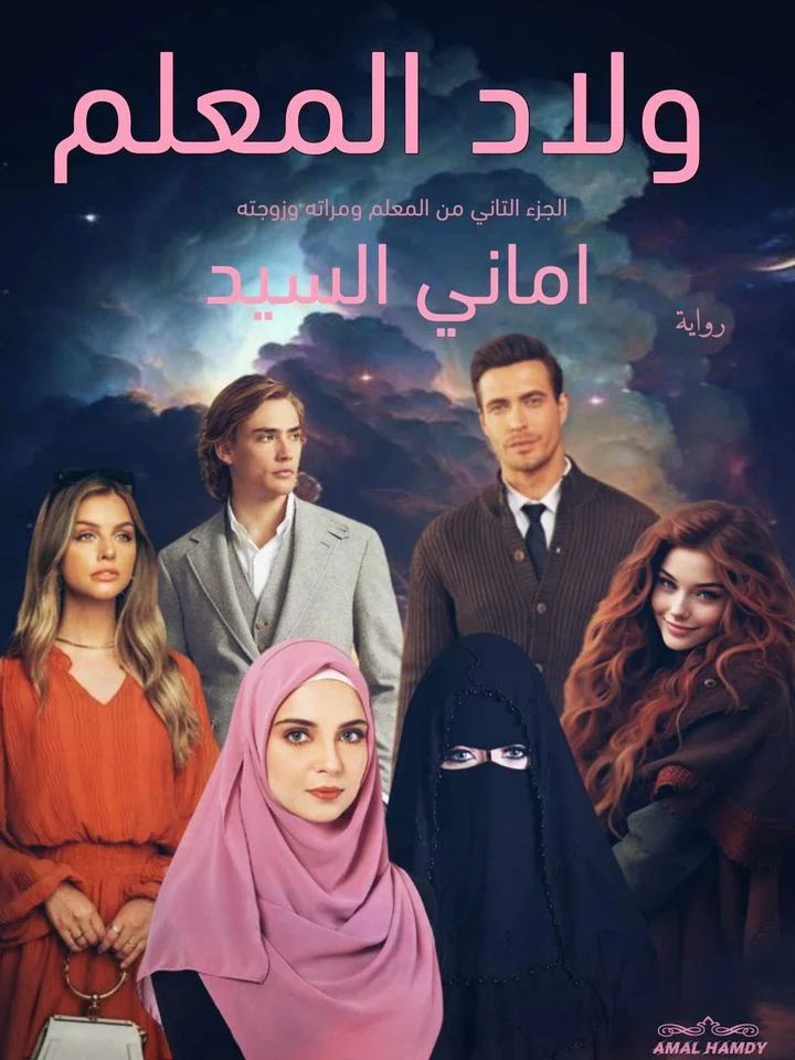 رواية ولاد المعلم (كاملة) جميع الفصول بقلم أماني سيد