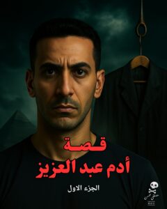 رواية آدم عبدالعزيز (كاملة) جميع الفصول بقلم مصطفى محسن